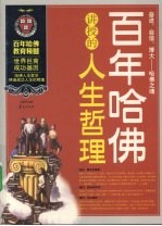 百年哈佛讲授的人生哲理