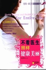不看医生照样健康美丽