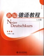 新编德语教程 上