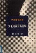 大气污染及其管制