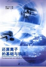 还原离子的基础与临床