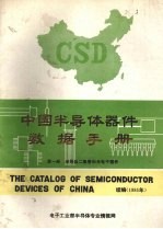 中国半导体器件数据手册 第1册 半导体二极管和半导体光电子器件