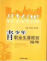 青少年职业生涯规划指导