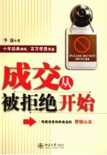 成交从被拒绝开始