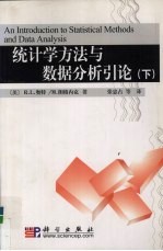 统计学方法与数据分析引论 下 原书第5版