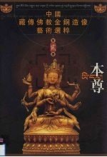 本尊 中国藏传佛教金铜造像艺术选粹·第2册