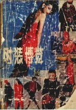 时装博览