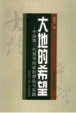 大地的希望 中国第三代领导的农民理论与实践