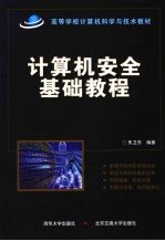 计算机安全基础教程