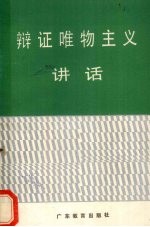 辩证唯物主义讲话