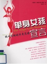 单身女孩宣言 绝对优越的单身思维