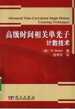 高级时间相关单光子计数技术