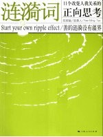 涟漪词 11个改变人我关系的正向思考