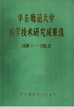 华东师范大学科学技术研究成果选 1984.1-1985.12