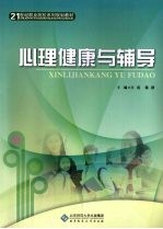 心理健康与辅导