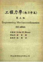 工程力学 动力学篇 第3版