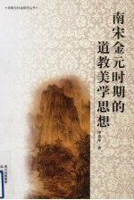 南宋金元时期的道教美学思想