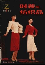 时装与纺织品 1985年1