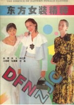 东方女装精粹