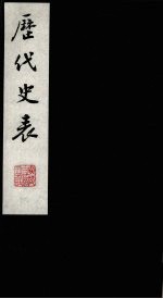 历代史表 3