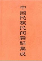 中国民族民间舞蹈集成 安徽卷 下