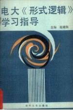 电大《形式逻辑》学习指导