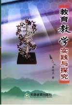 教育教学实践与探究