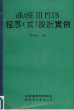 dBASE Ⅲ plus程序式设计实例