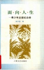 面向人生 青少年交谊纪念册