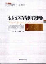 农村义务教育制度选择论