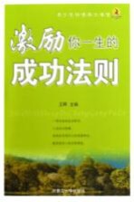激励你一生的成功法则