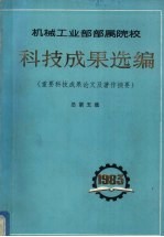 机械工业部部属院校 科技成果选编 (重要科技成果论文及著作摘要) 总第5集
