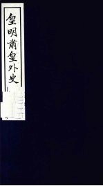 皇明肃皇外史 卷5-7