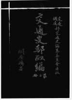交通史邮政编 第2册