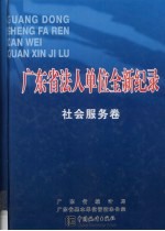 广东省法人单位全新纪录 社会服务卷 上下册合订本