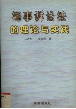 海事诉讼法的理论与实践
