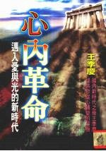 心内革命 迈入爱与光的新时代