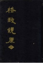 格致镜原 上