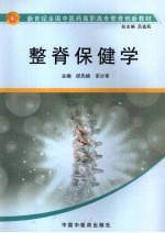 整脊保健学