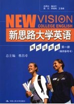 新思路大学英语视听说教程 第1册 教师参考书