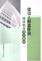 建设工程造价员继续教育培训教材
