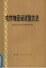 农作物田间试验方法