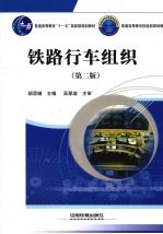 铁路行车组织