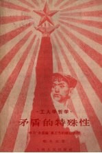 矛盾的特殊性 学习“矛盾论”第三节的辅助读物