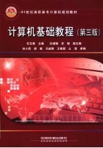 计算机基础教程 第3版