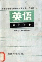 湖南省晋升专业技术职务外语水平考试英语复习资料上
