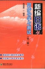 新编日语:同步导学与测试 第3册