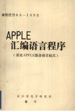 APPLE汇编语言程序 原名,APPLE组合语言程式