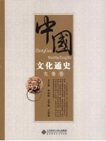 中国文化通史 先秦卷