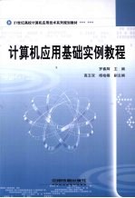 计算机应用基础实例教程